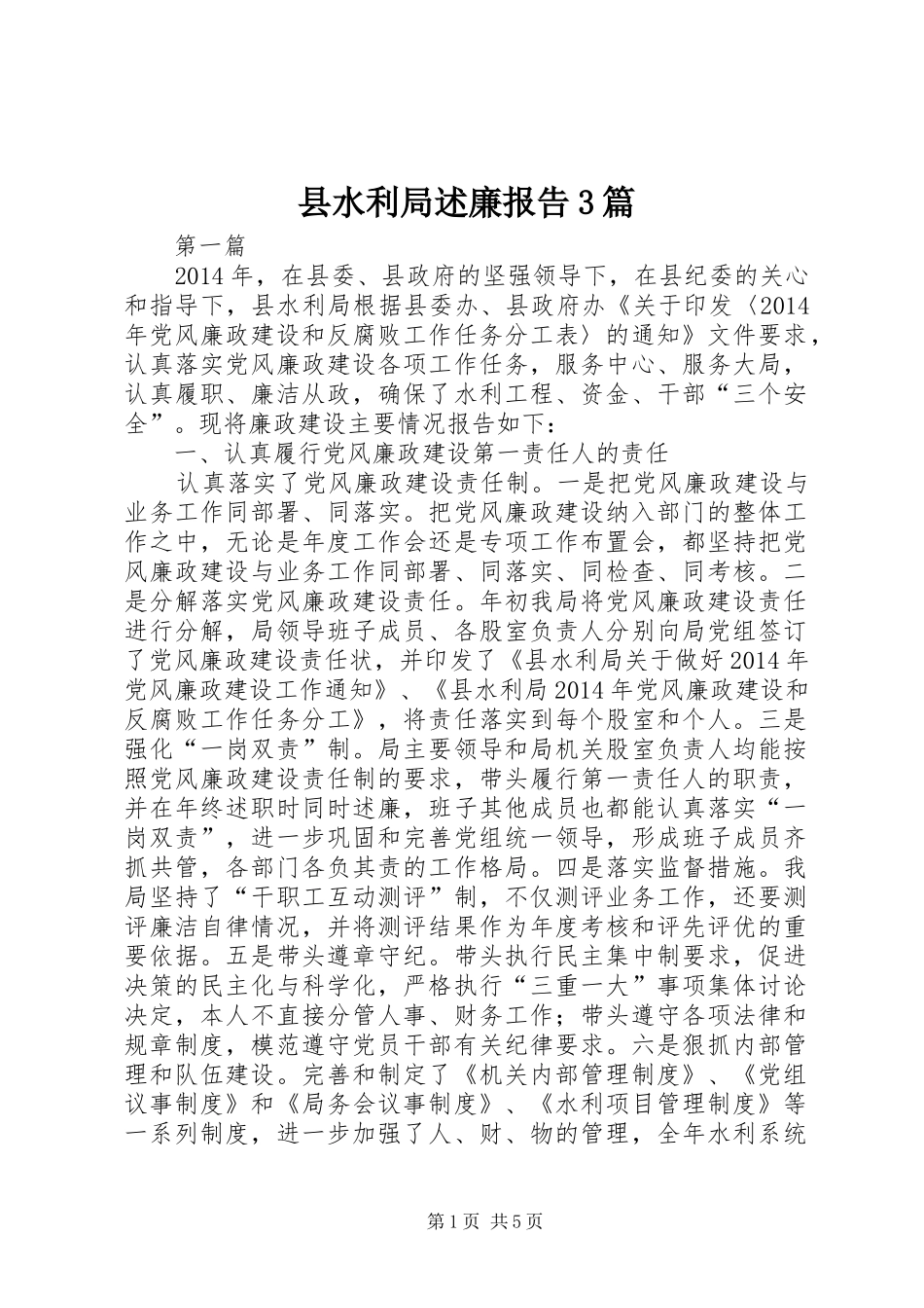 县水利局述廉报告3篇_第1页