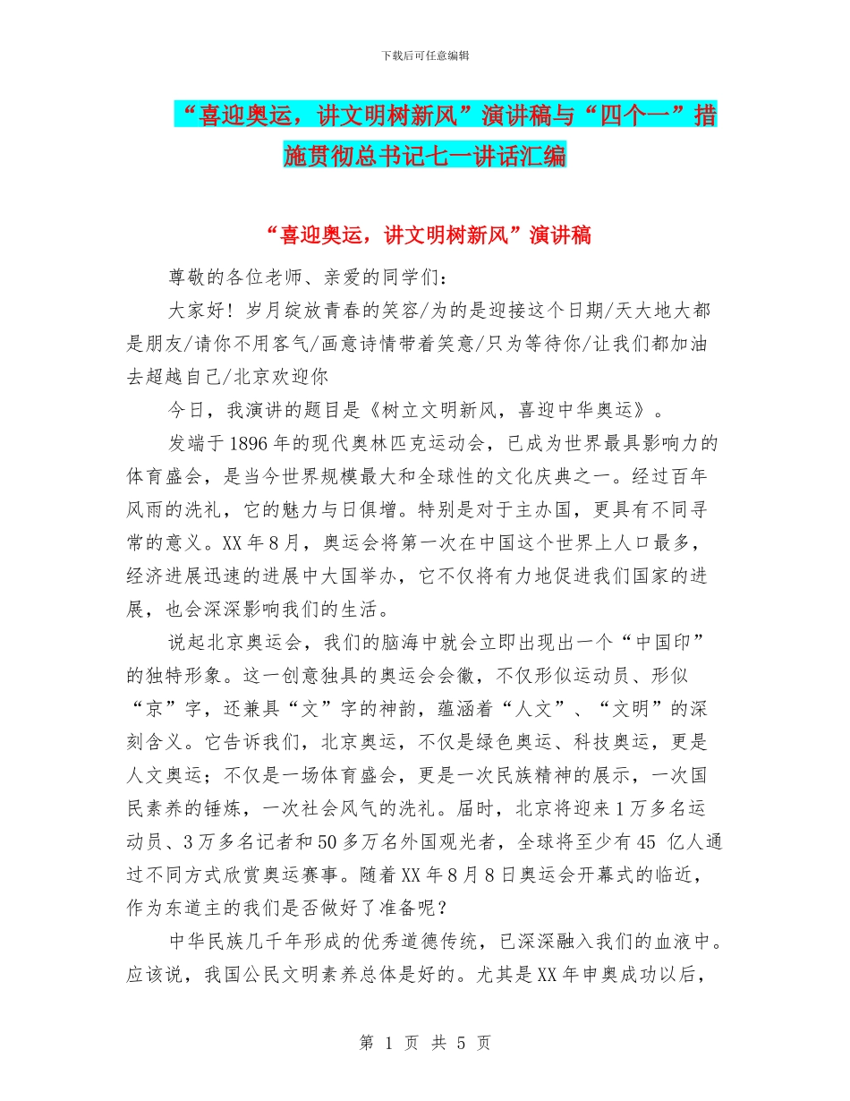 “喜迎奥运-讲文明树新风”演讲稿与“四个一”措施贯彻总书记七一讲话汇编_第1页