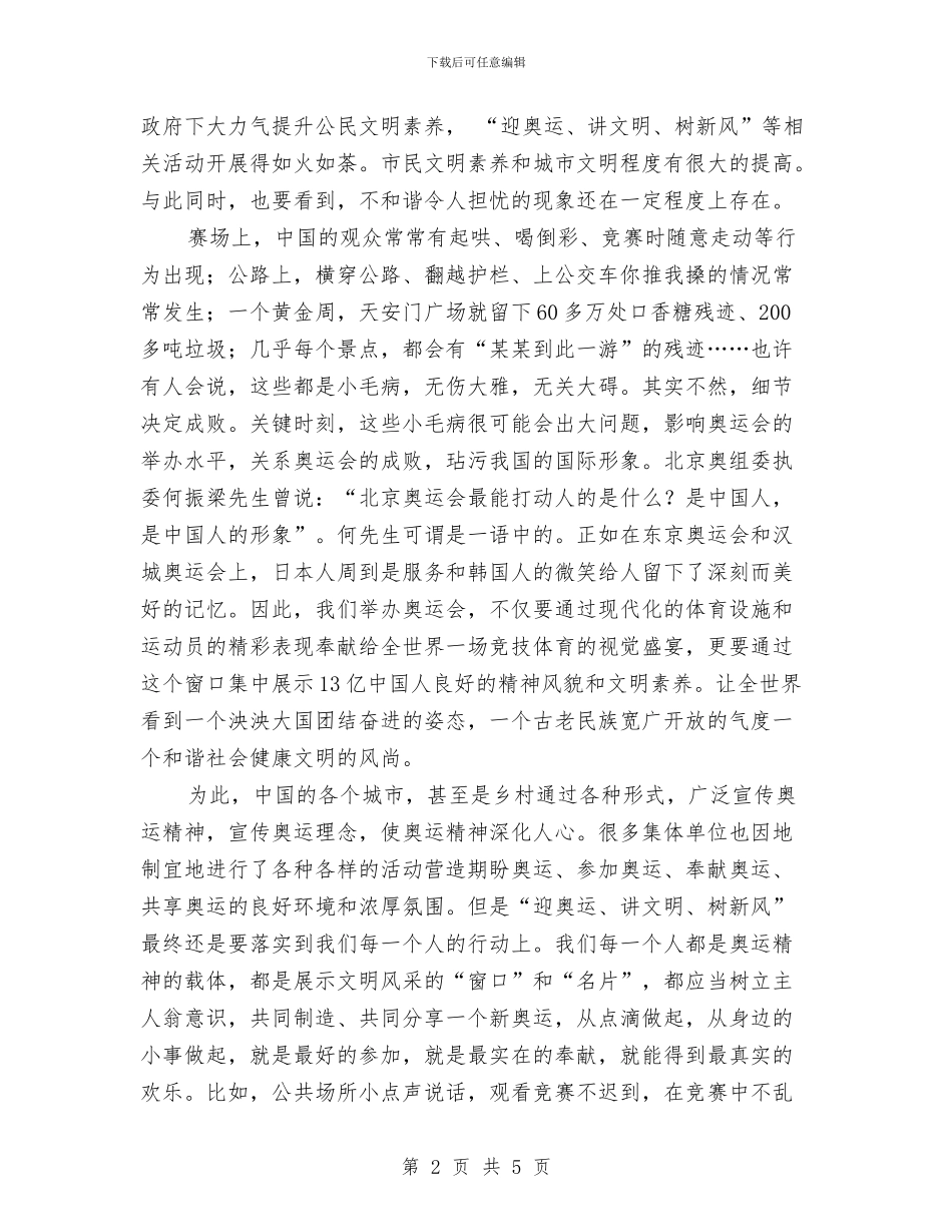 “喜迎奥运-讲文明树新风”演讲稿与“四个一”措施贯彻总书记七一讲话汇编_第2页