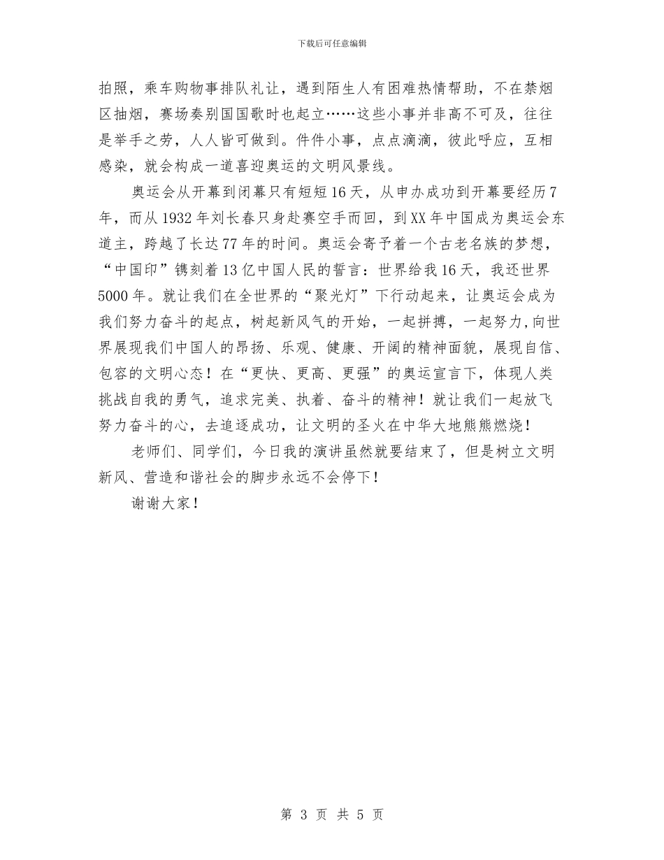 “喜迎奥运-讲文明树新风”演讲稿与“四个一”措施贯彻总书记七一讲话汇编_第3页