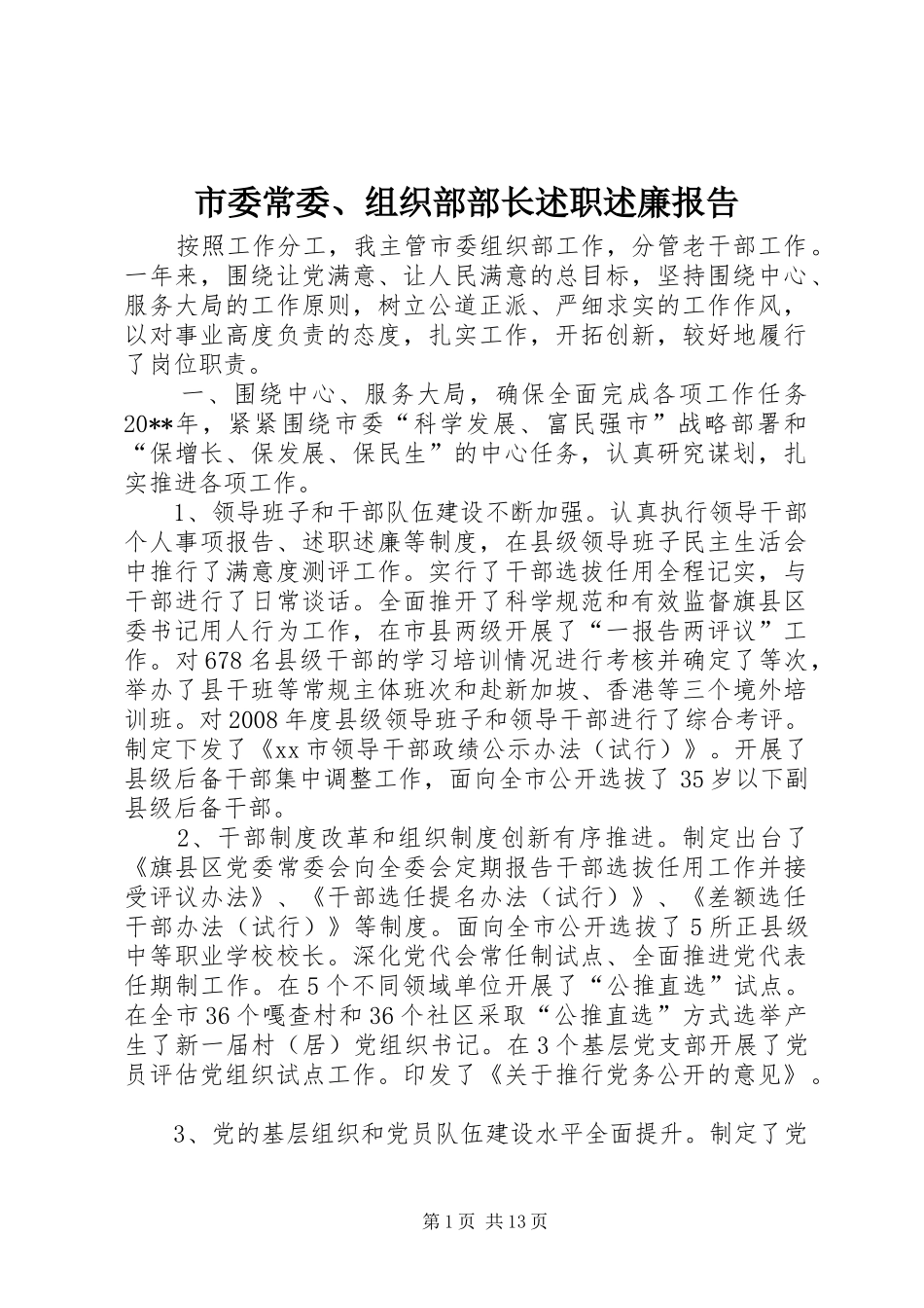 市委常委、组织部部长述职述廉报告_第1页