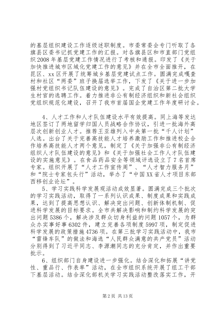 市委常委、组织部部长述职述廉报告_第2页