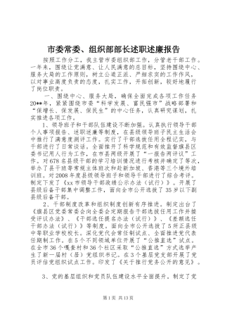 市委常委、组织部部长述职述廉报告