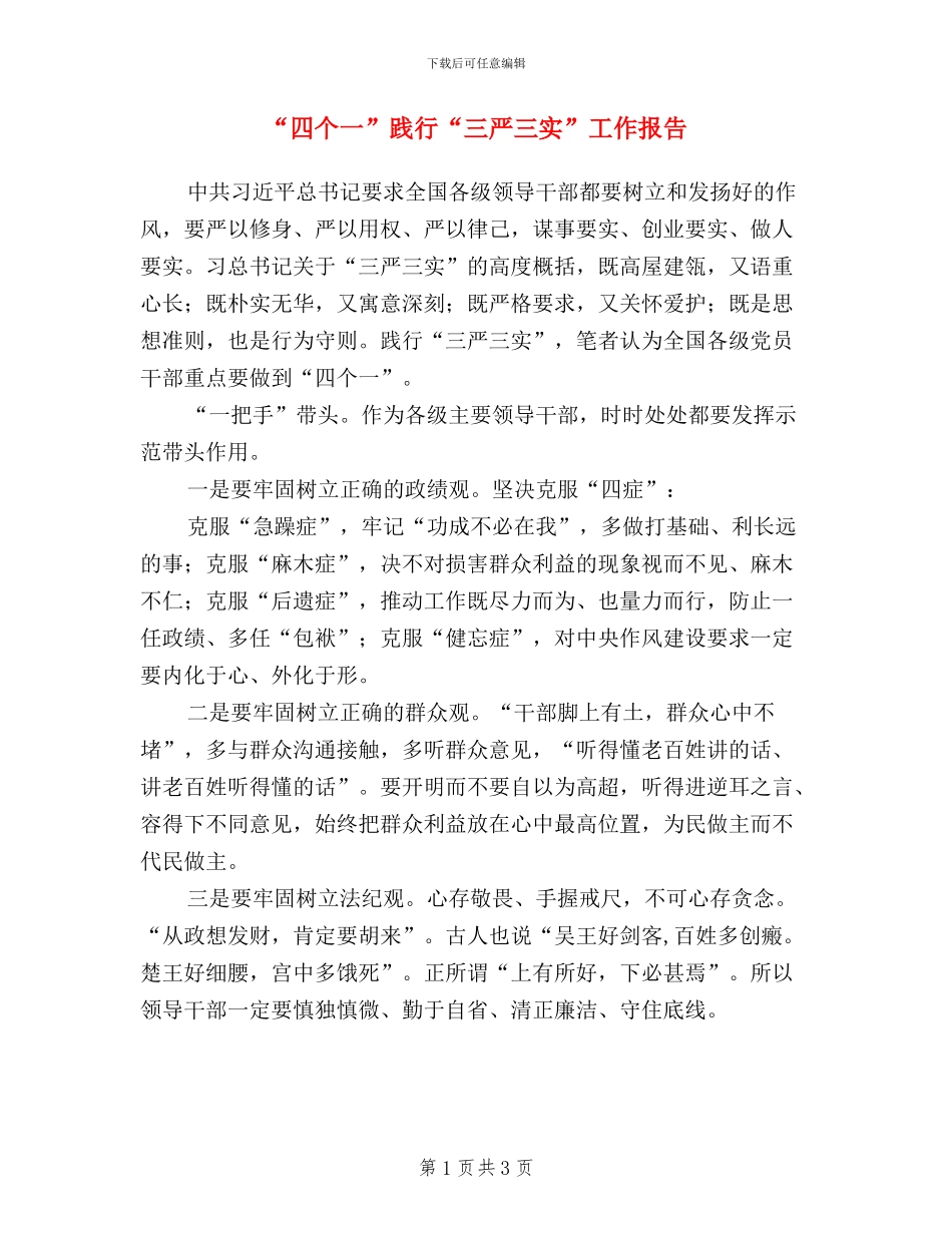 “四个一”践行“三严三实”工作报告_第1页
