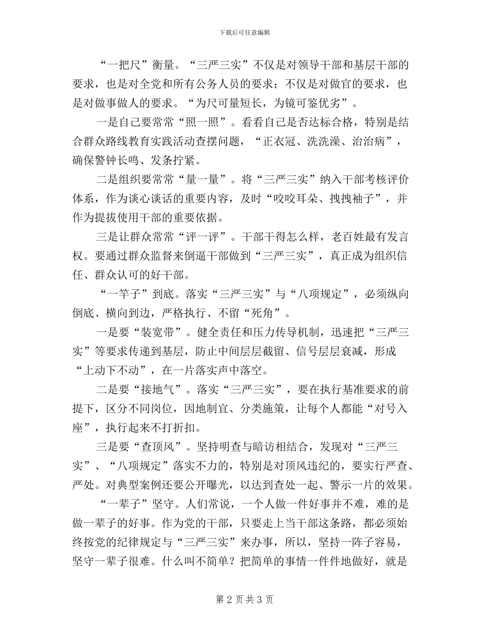 “四个一”践行“三严三实”工作报告_第2页