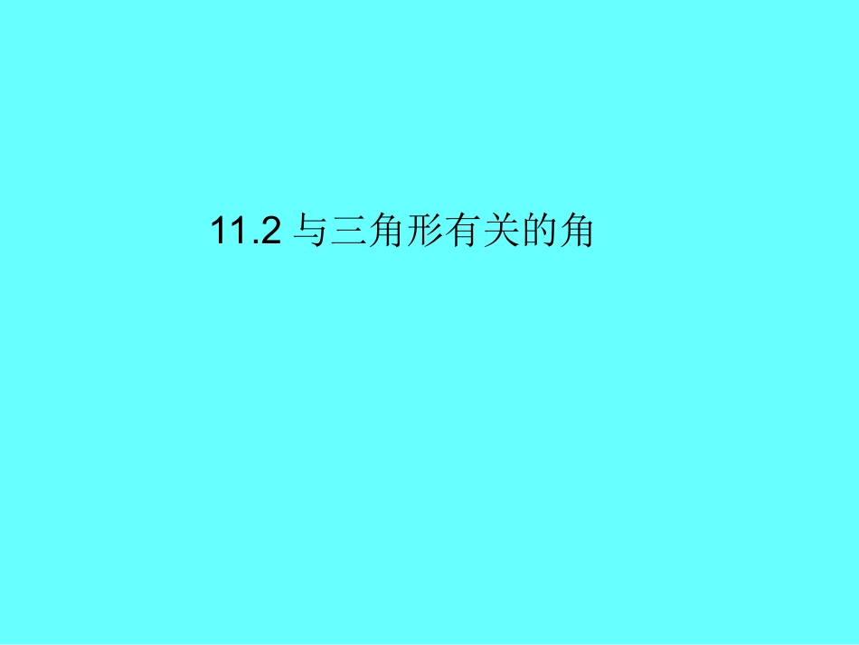 三角形的内角和1121_第1页