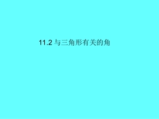 三角形的内角和1121