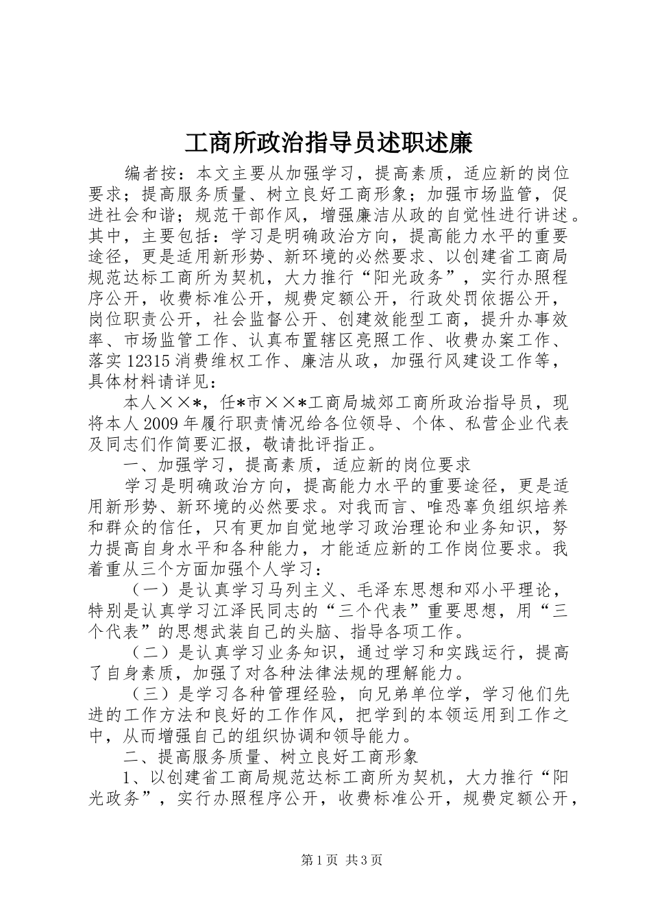 工商所政治指导员述职述廉_第1页
