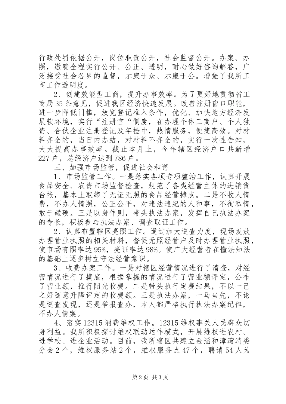 工商所政治指导员述职述廉_第2页