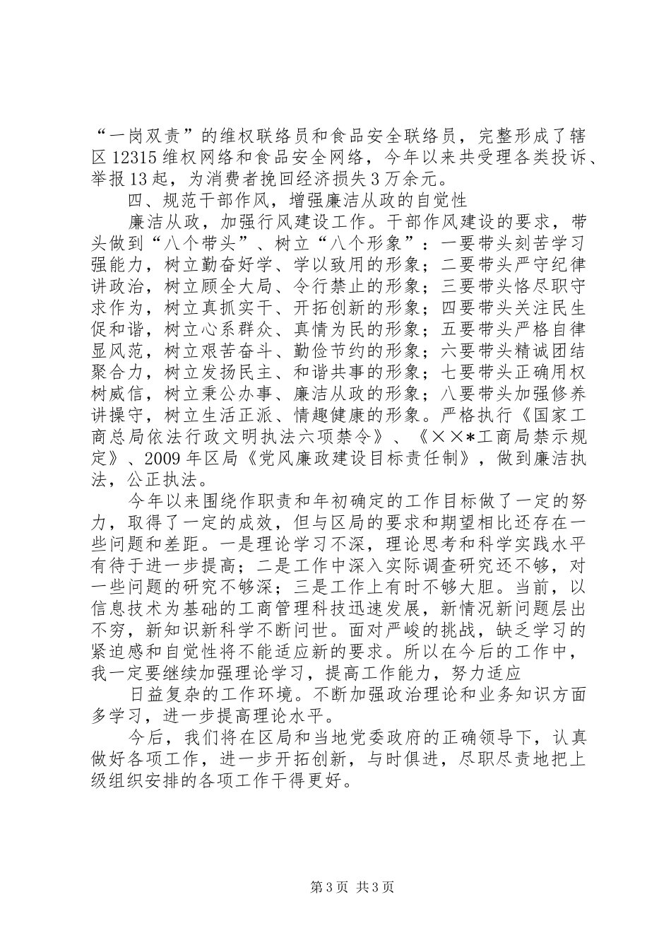 工商所政治指导员述职述廉_第3页