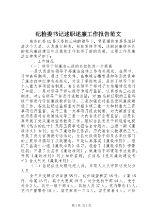 纪检委书记述职述廉工作报告范文