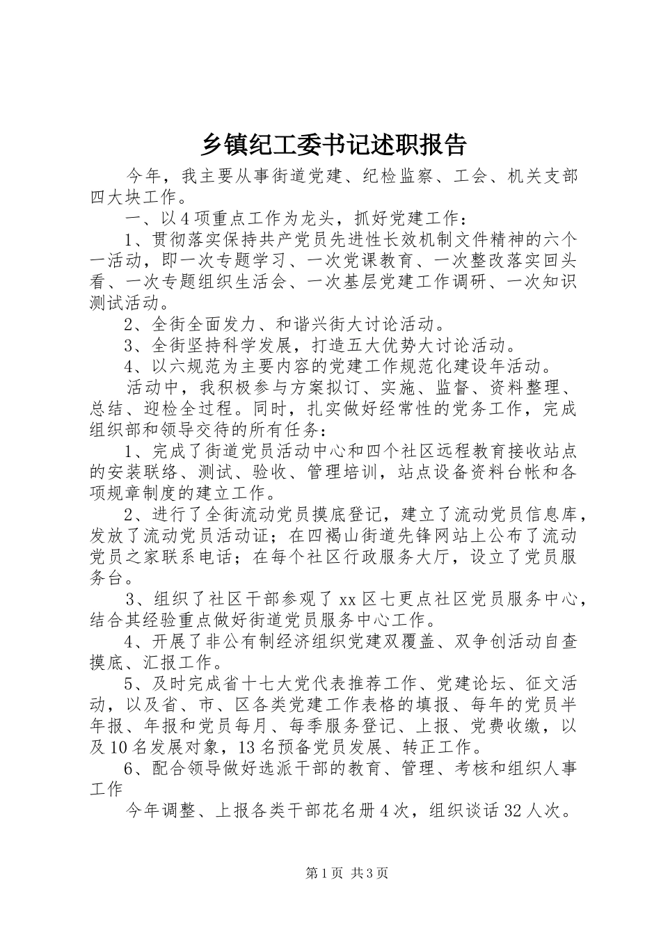 乡镇纪工委书记述职报告_第1页