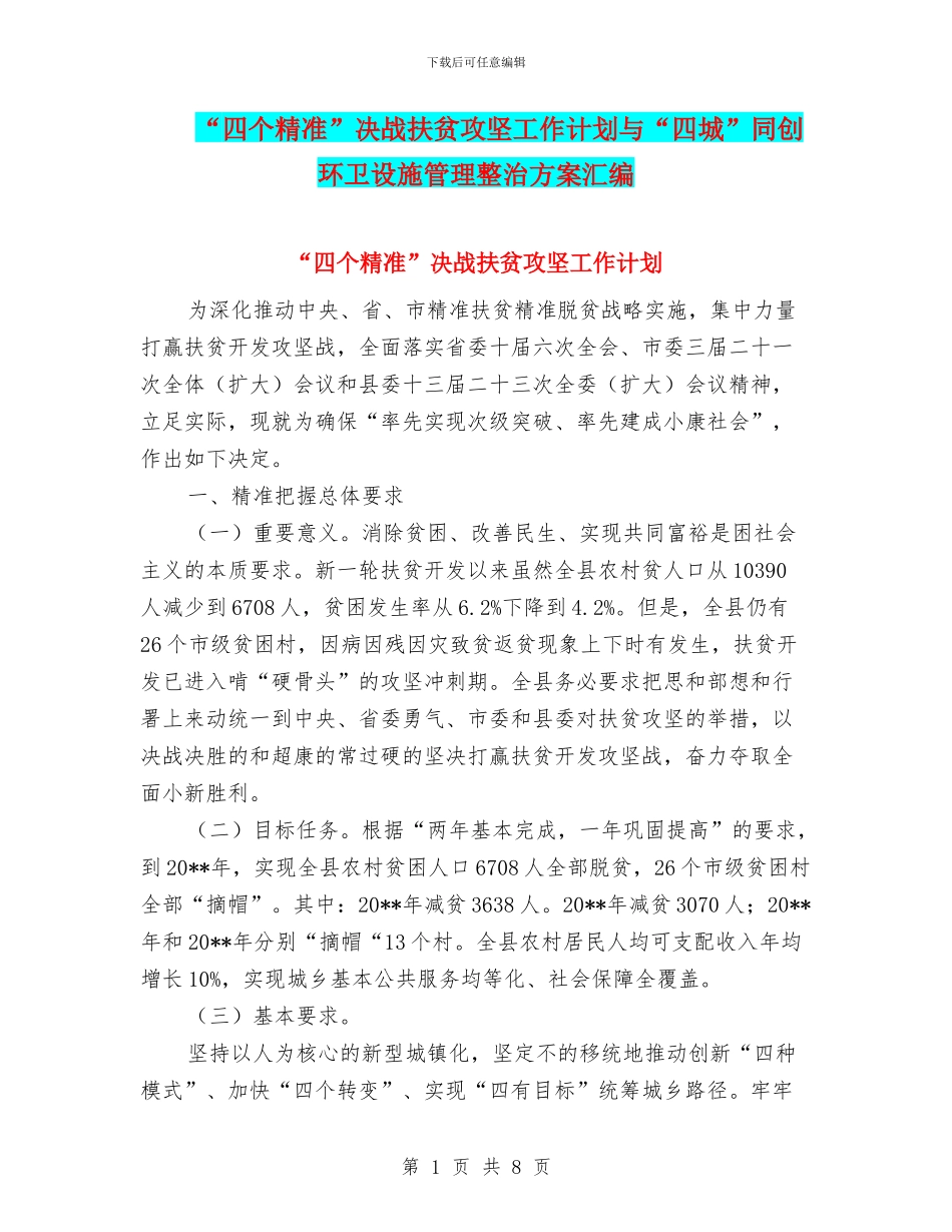 “四个精准”决战扶贫攻坚工作计划与“四城”同创环卫设施管理整治方案汇编_第1页