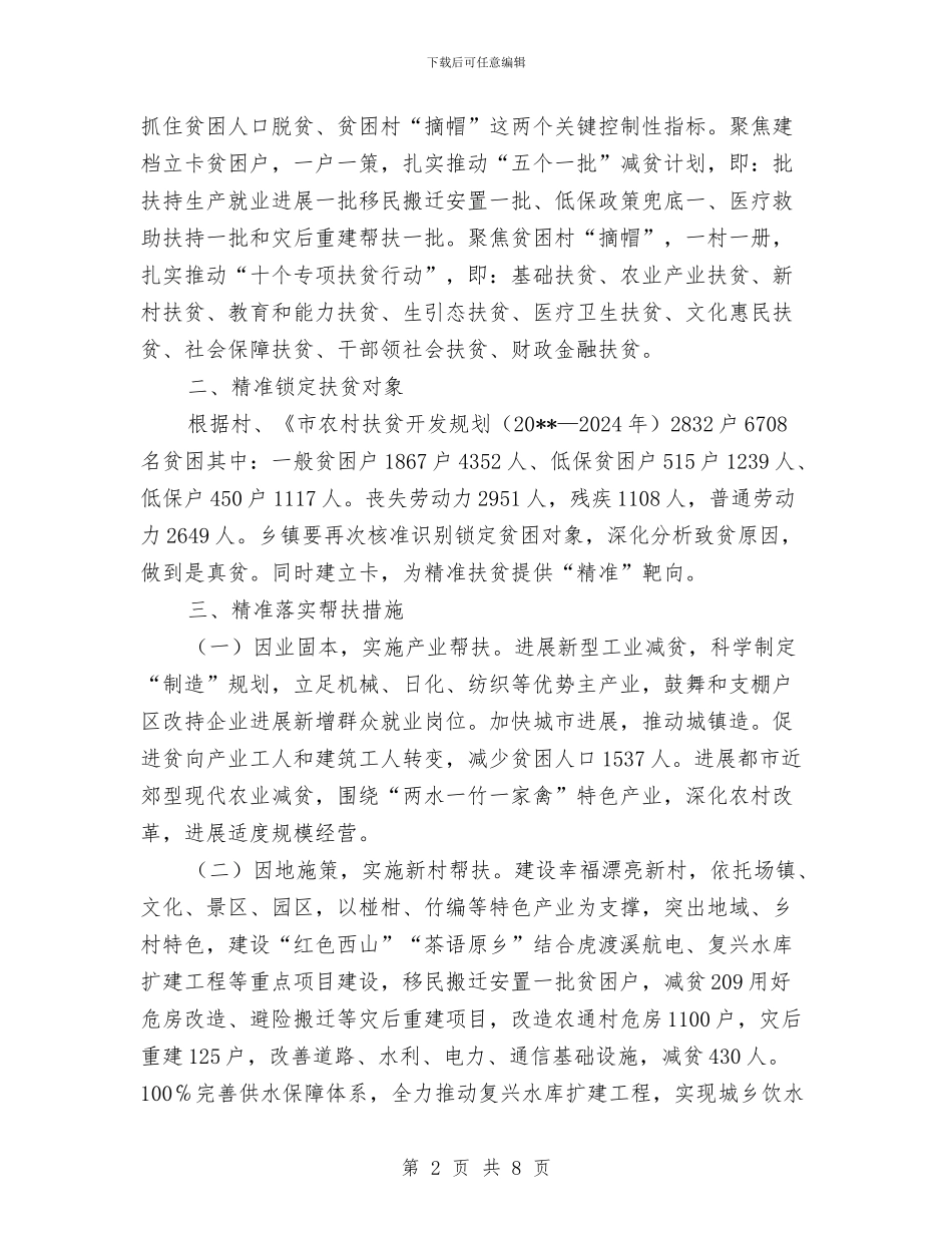 “四个精准”决战扶贫攻坚工作计划与“四城”同创环卫设施管理整治方案汇编_第2页