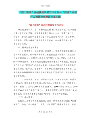 “四个精准”决战扶贫攻坚工作计划与“四城”同创环卫设施管理整治方案汇编