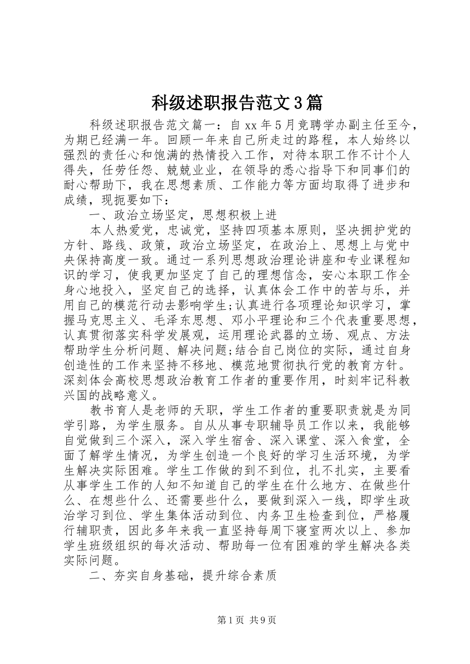 科级述职报告范文3篇_第1页