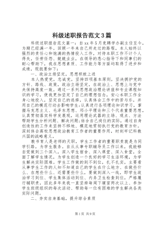 科级述职报告范文3篇