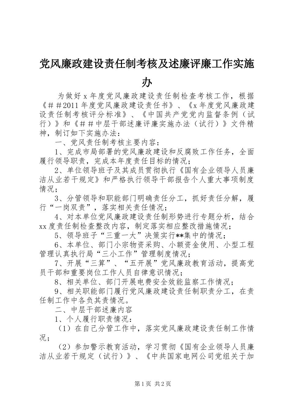 党风廉政建设责任制考核及述廉评廉工作实施办_第1页