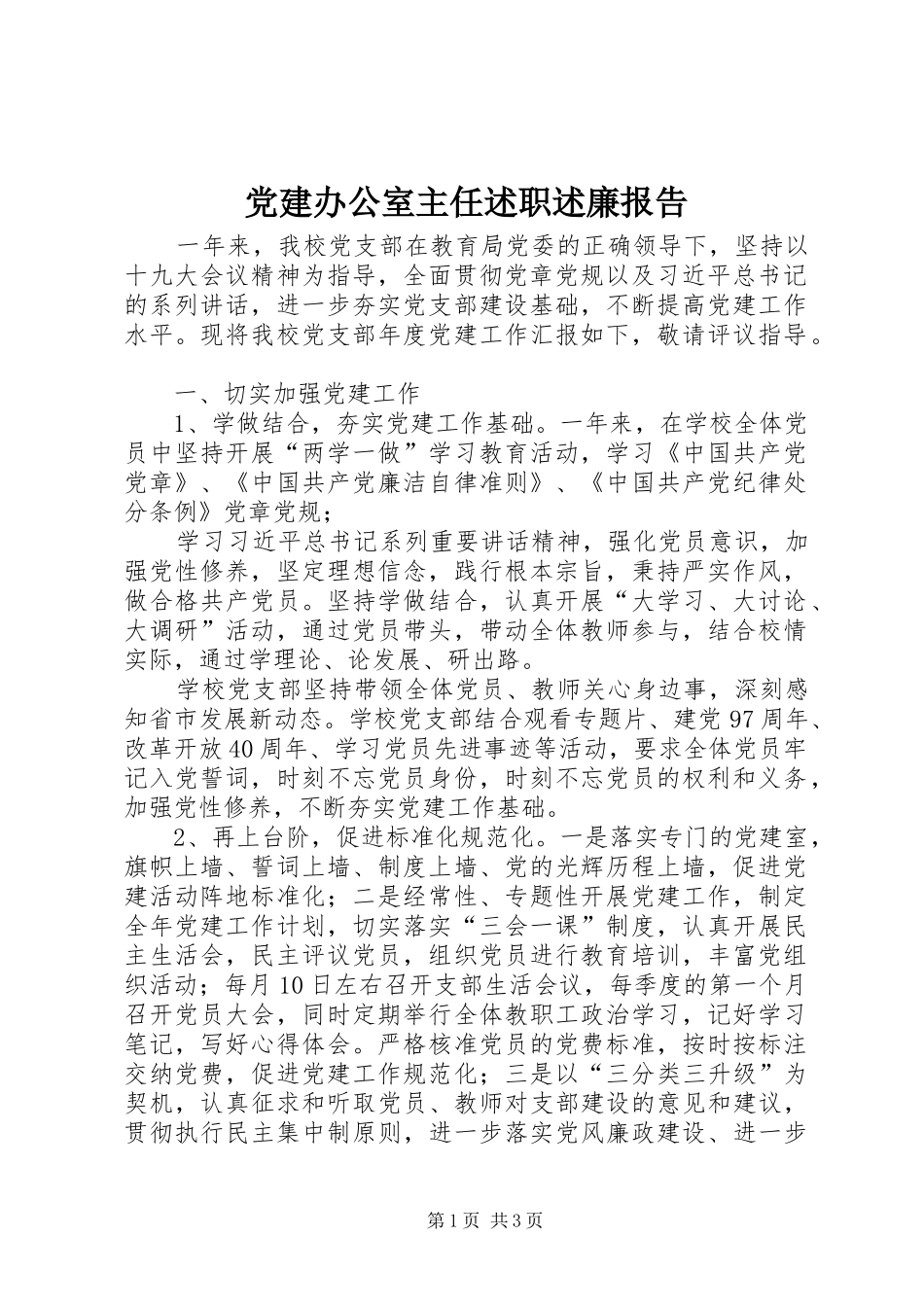 党建办公室主任述职述廉报告_第1页