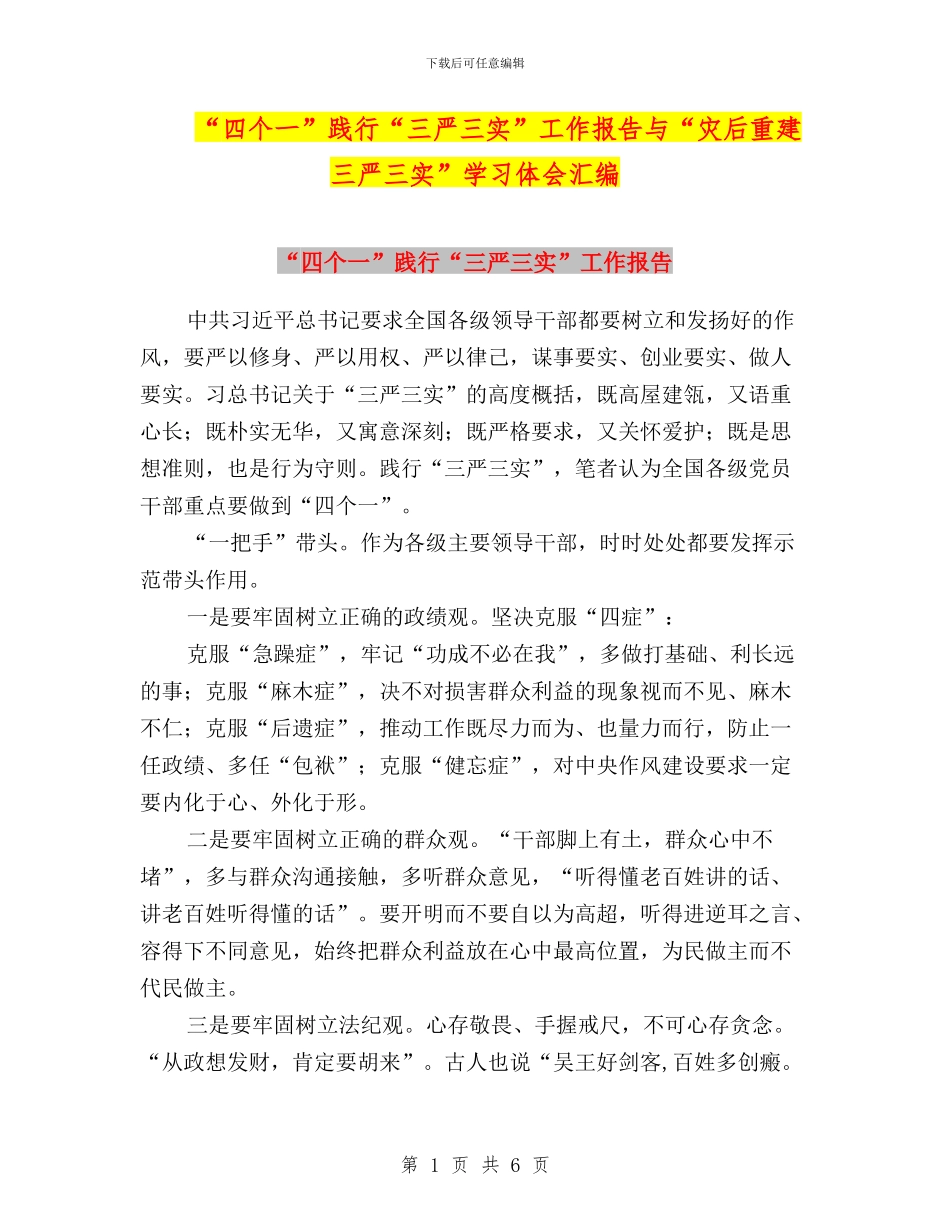 “四个一”践行“三严三实”工作报告与“灾后重建三严三实”学习体会汇编_第1页