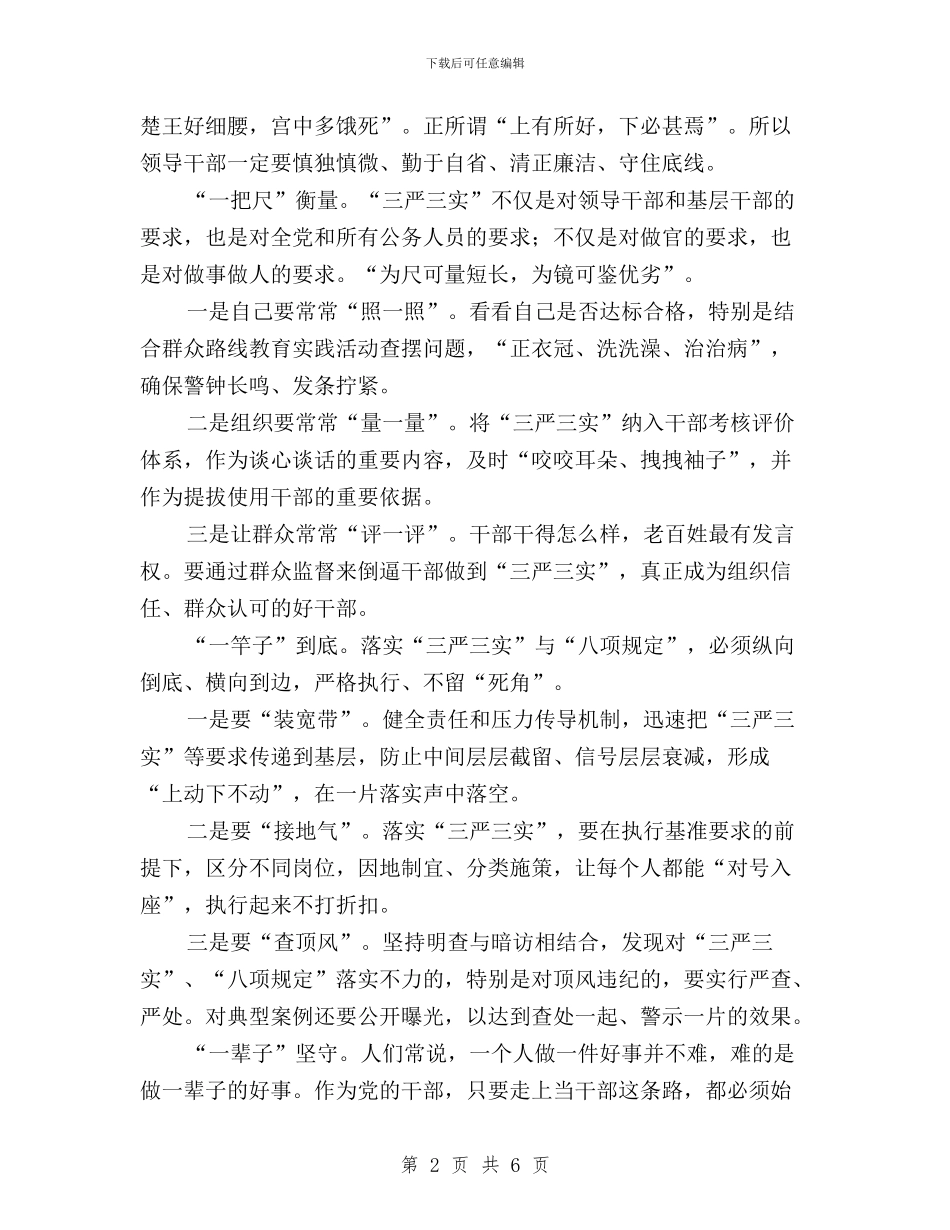 “四个一”践行“三严三实”工作报告与“灾后重建三严三实”学习体会汇编_第2页