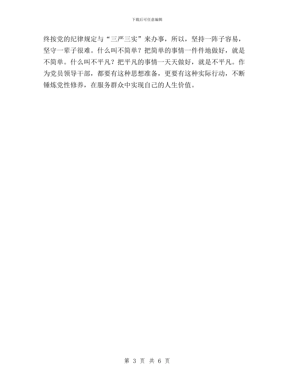 “四个一”践行“三严三实”工作报告与“灾后重建三严三实”学习体会汇编_第3页
