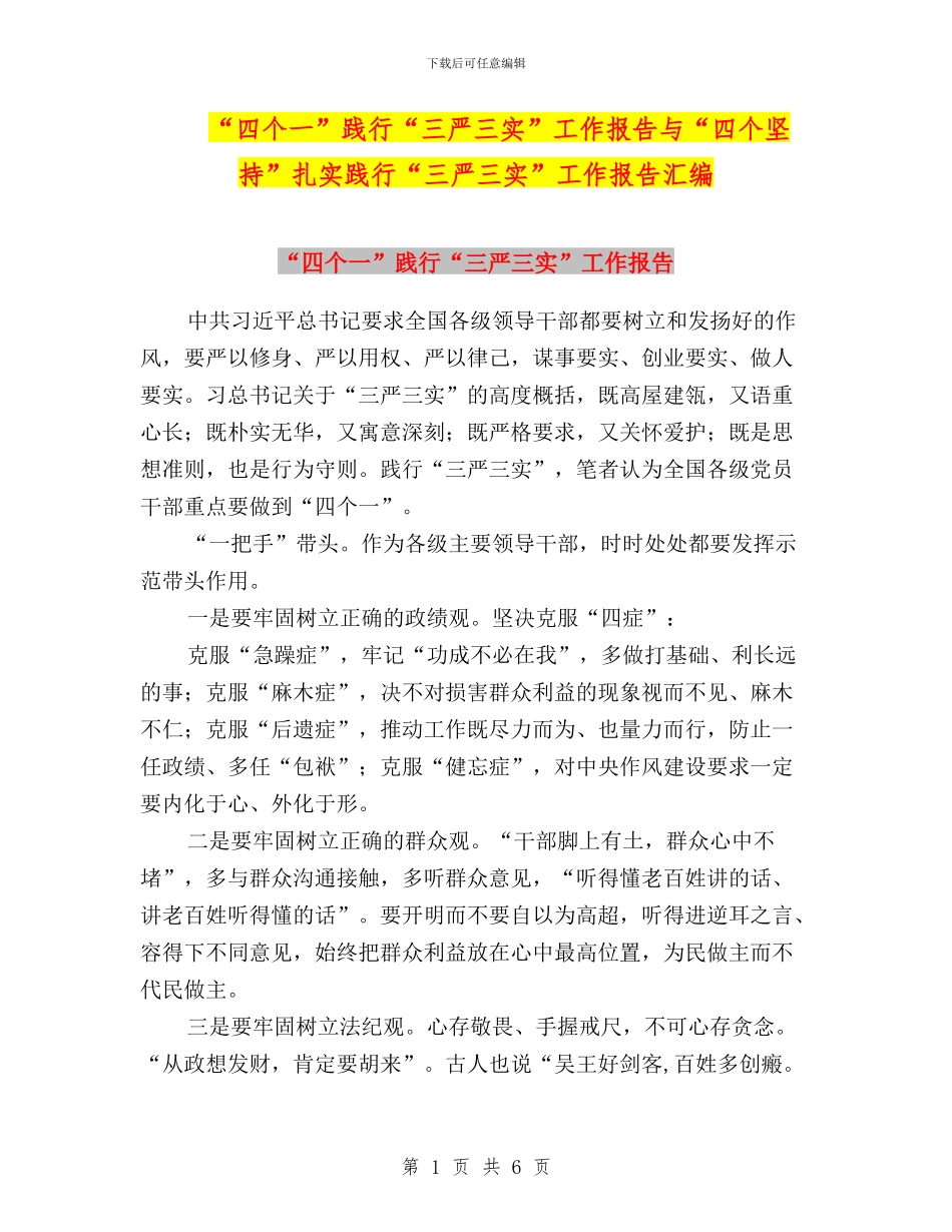 “四个一”践行“三严三实”工作报告与“四个坚持”扎实践行“三严三实”工作报告汇编_第1页