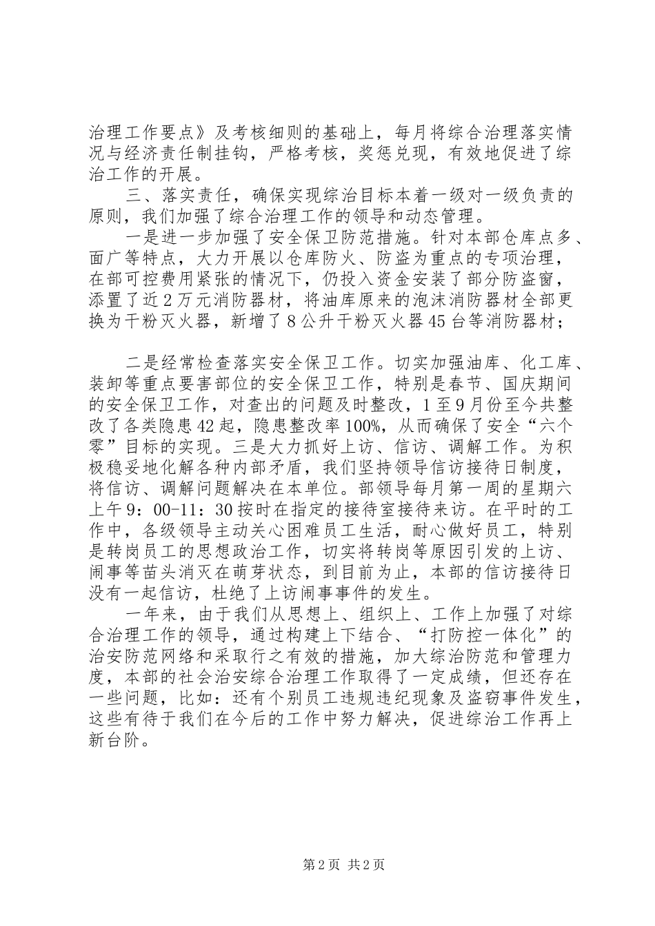 某设备材料部社会治安综合治理述职报告_第2页