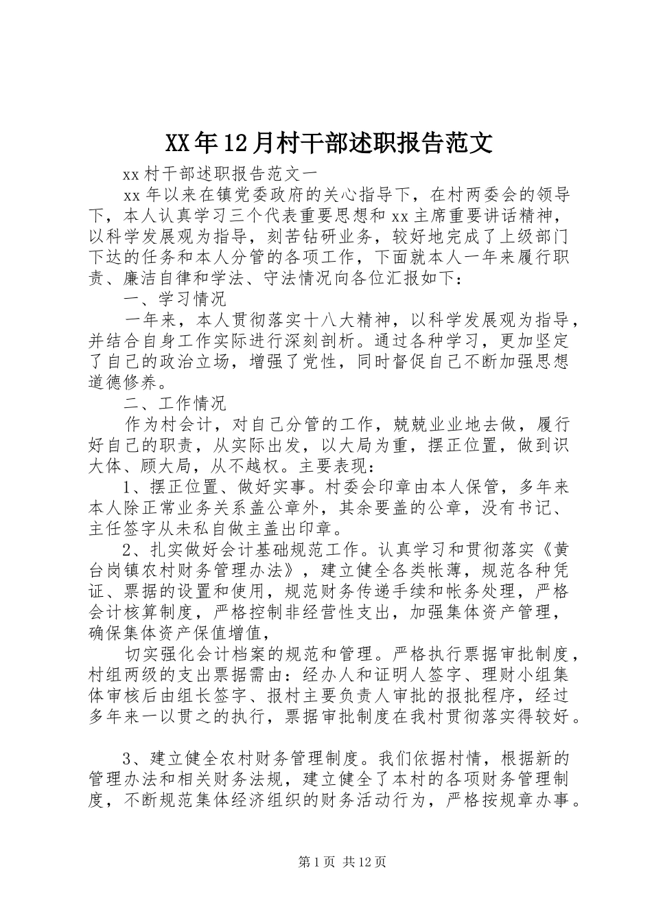 XX年12月村干部述职报告范文_第1页