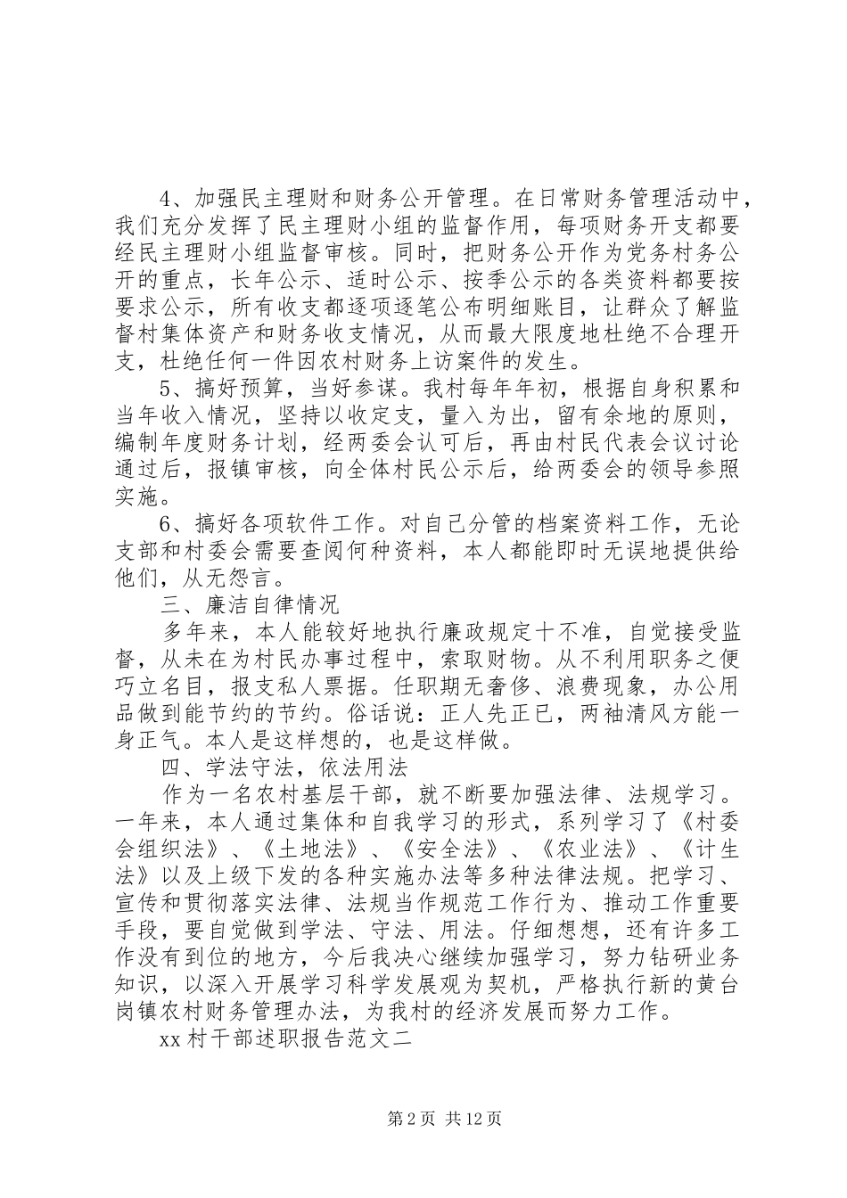 XX年12月村干部述职报告范文_第2页