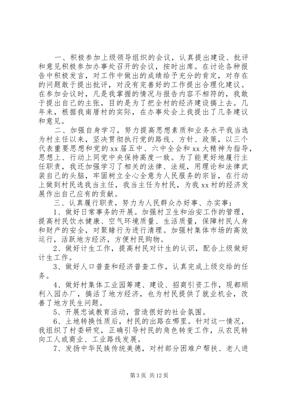 XX年12月村干部述职报告范文_第3页