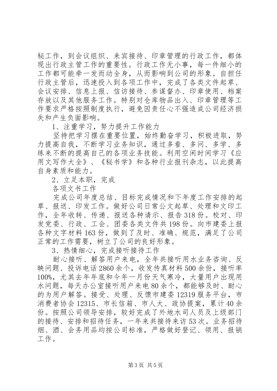 行政主管个人述职报告两篇_第3页