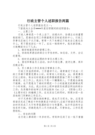行政主管个人述职报告两篇