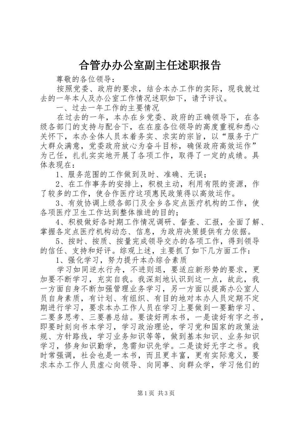 合管办办公室副主任述职报告_第1页