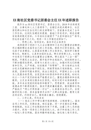XX街社区党委书记居委会主任XX年述职报告