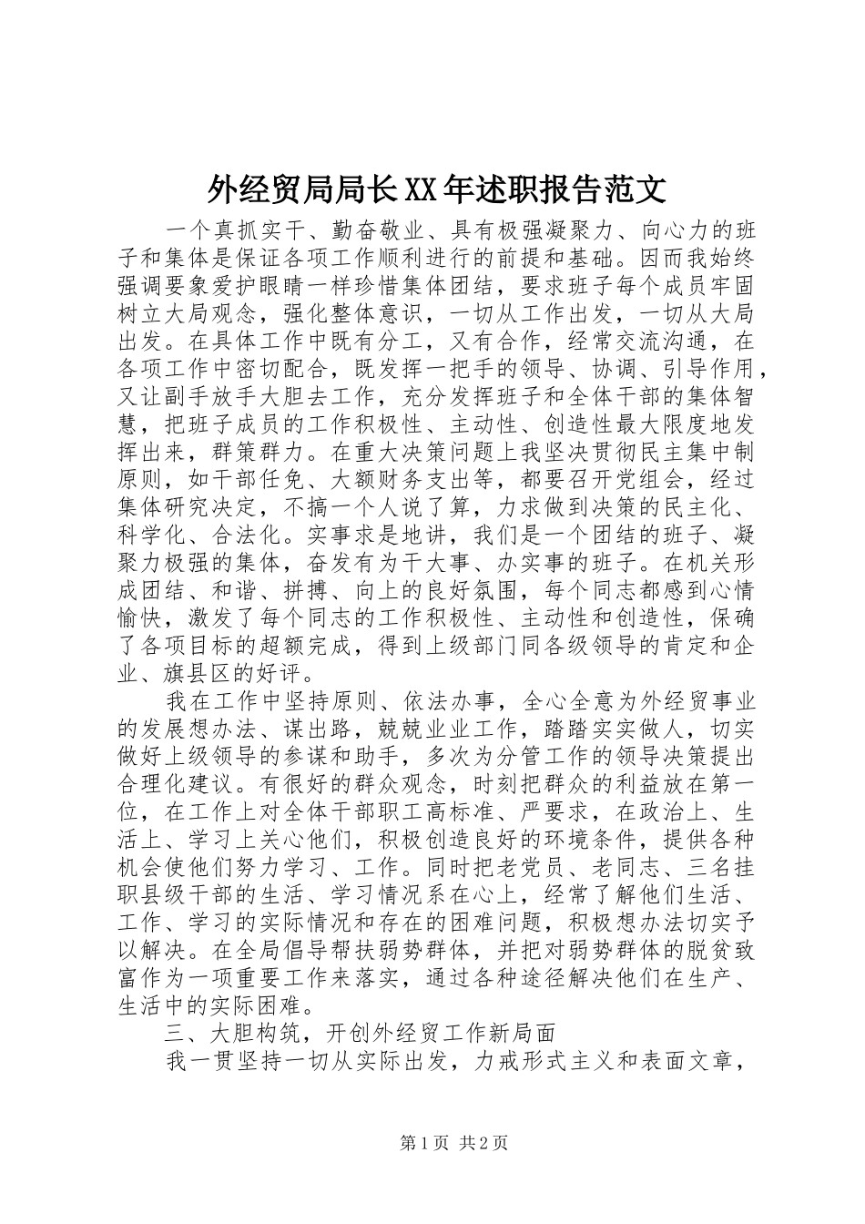 外经贸局局长XX年述职报告范文_第1页