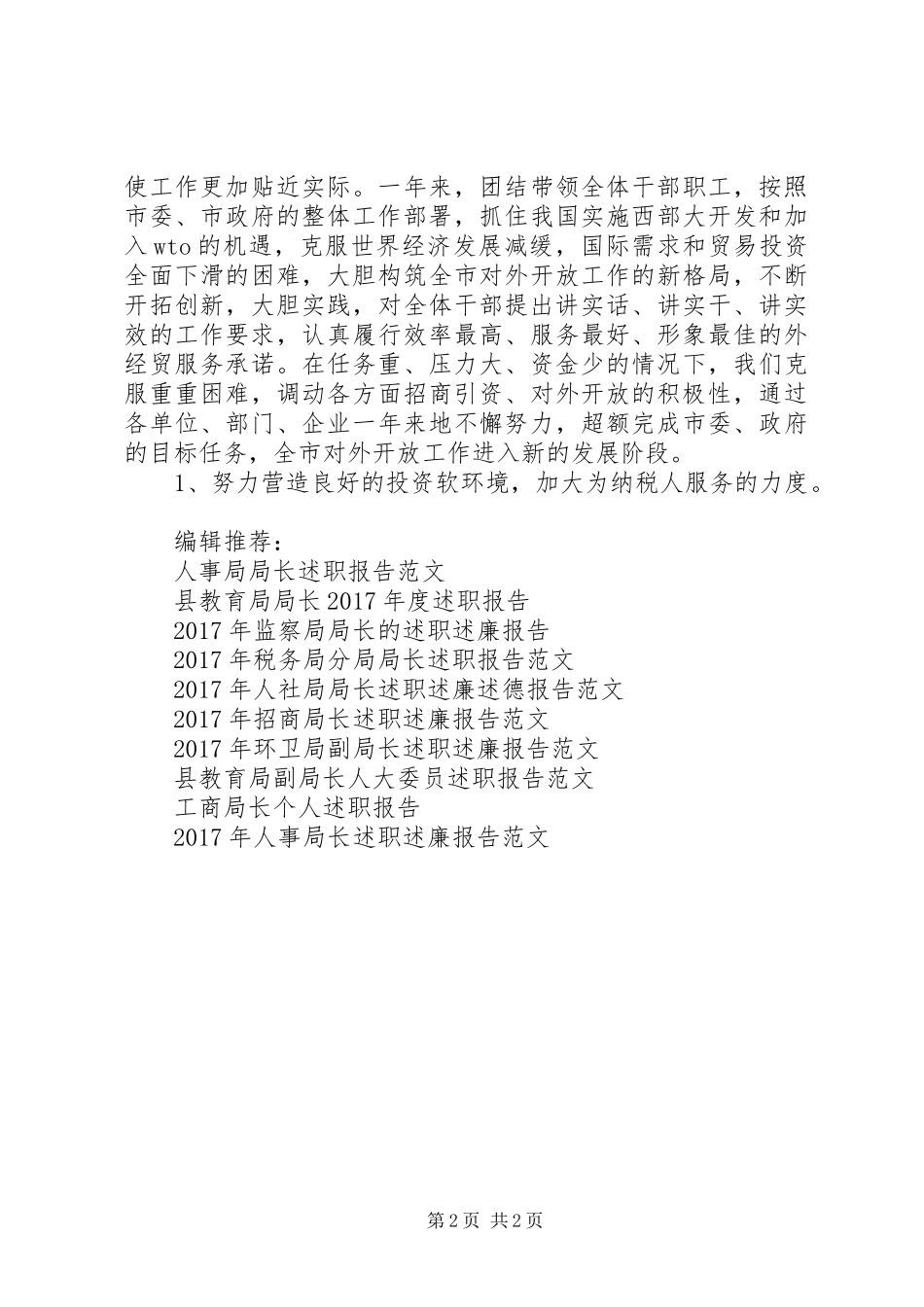 外经贸局局长XX年述职报告范文_第2页