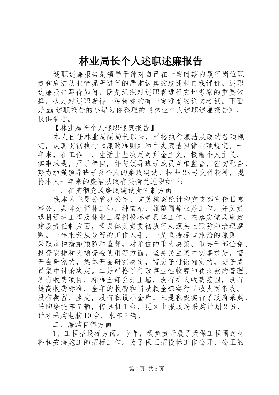 林业局长个人述职述廉报告_第1页