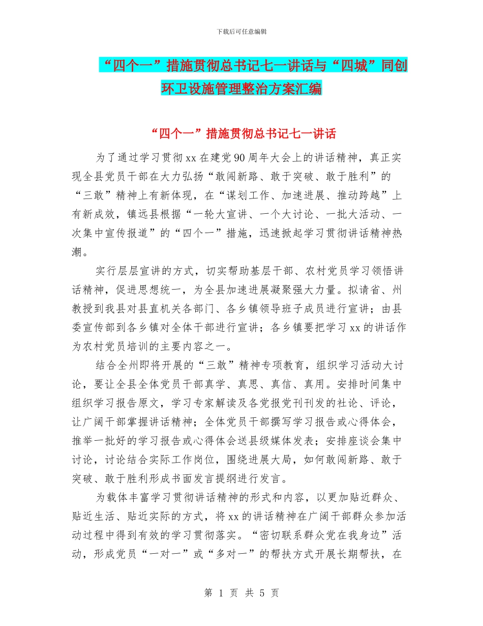 “四个一”措施贯彻总书记七一讲话与“四城”同创环卫设施管理整治方案汇编_第1页