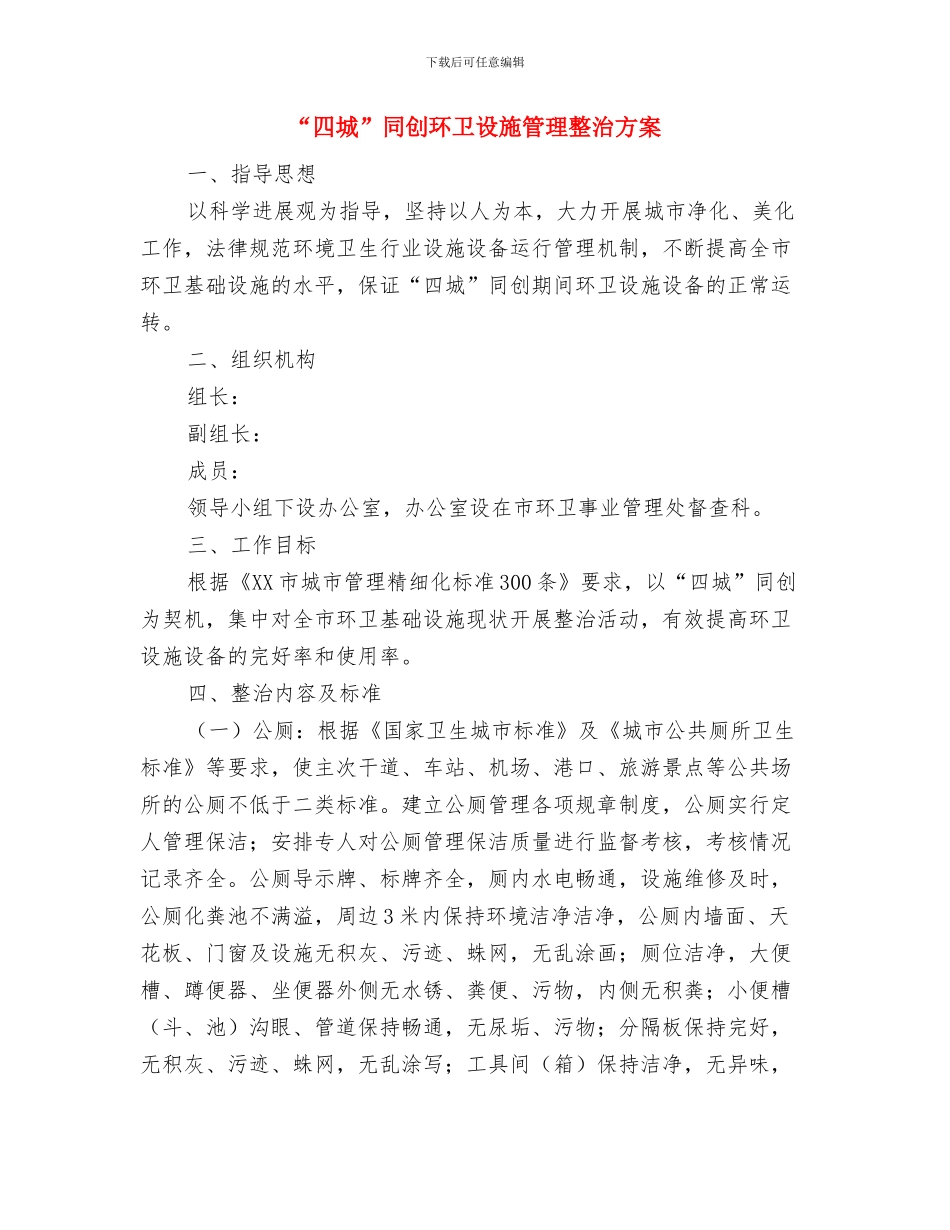 “四个一”措施贯彻总书记七一讲话与“四城”同创环卫设施管理整治方案汇编_第3页