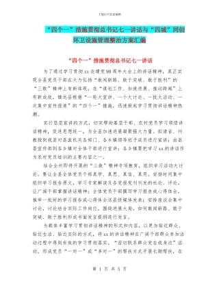 “四个一”措施贯彻总书记七一讲话与“四城”同创环卫设施管理整治方案汇编