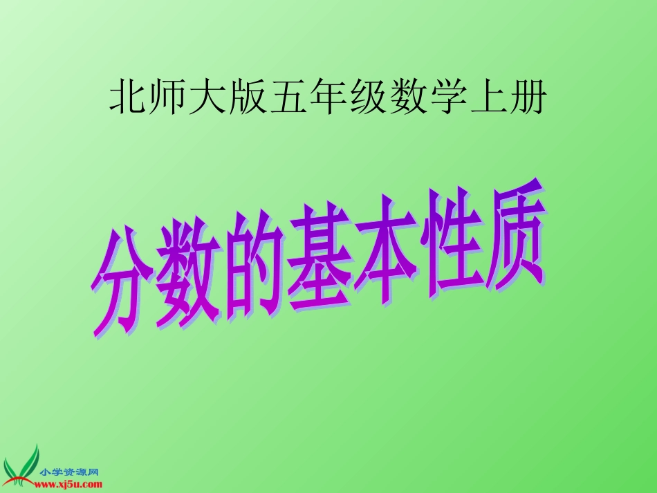 五年级数学上册《分数的基本性质》PPT课件_第1页