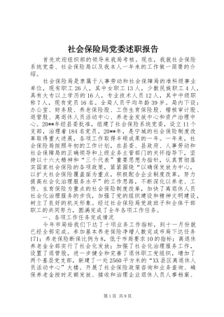 社会保险局党委述职报告