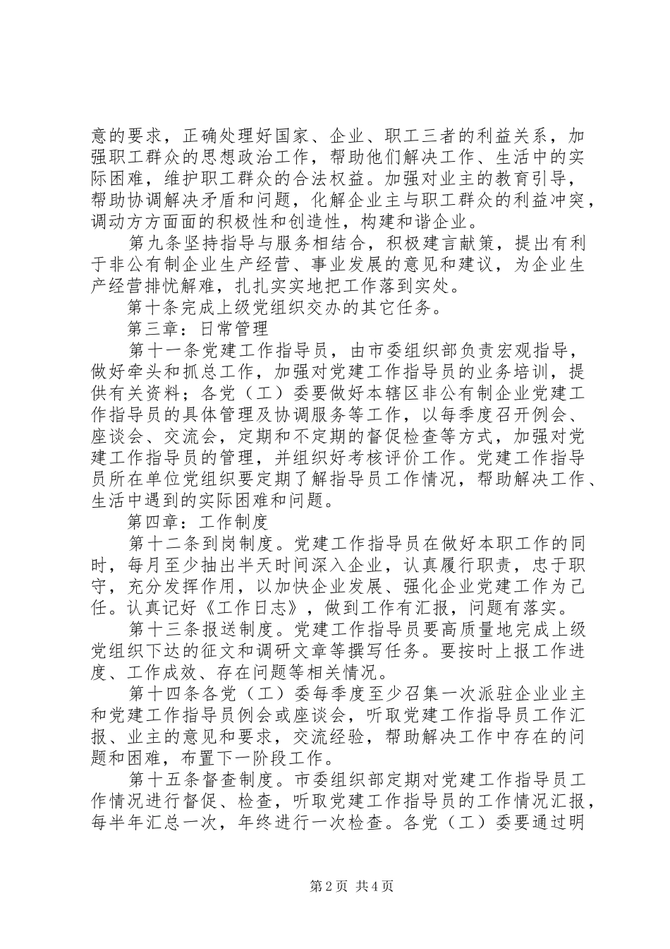 非公企业党建指导员述职报告_第2页