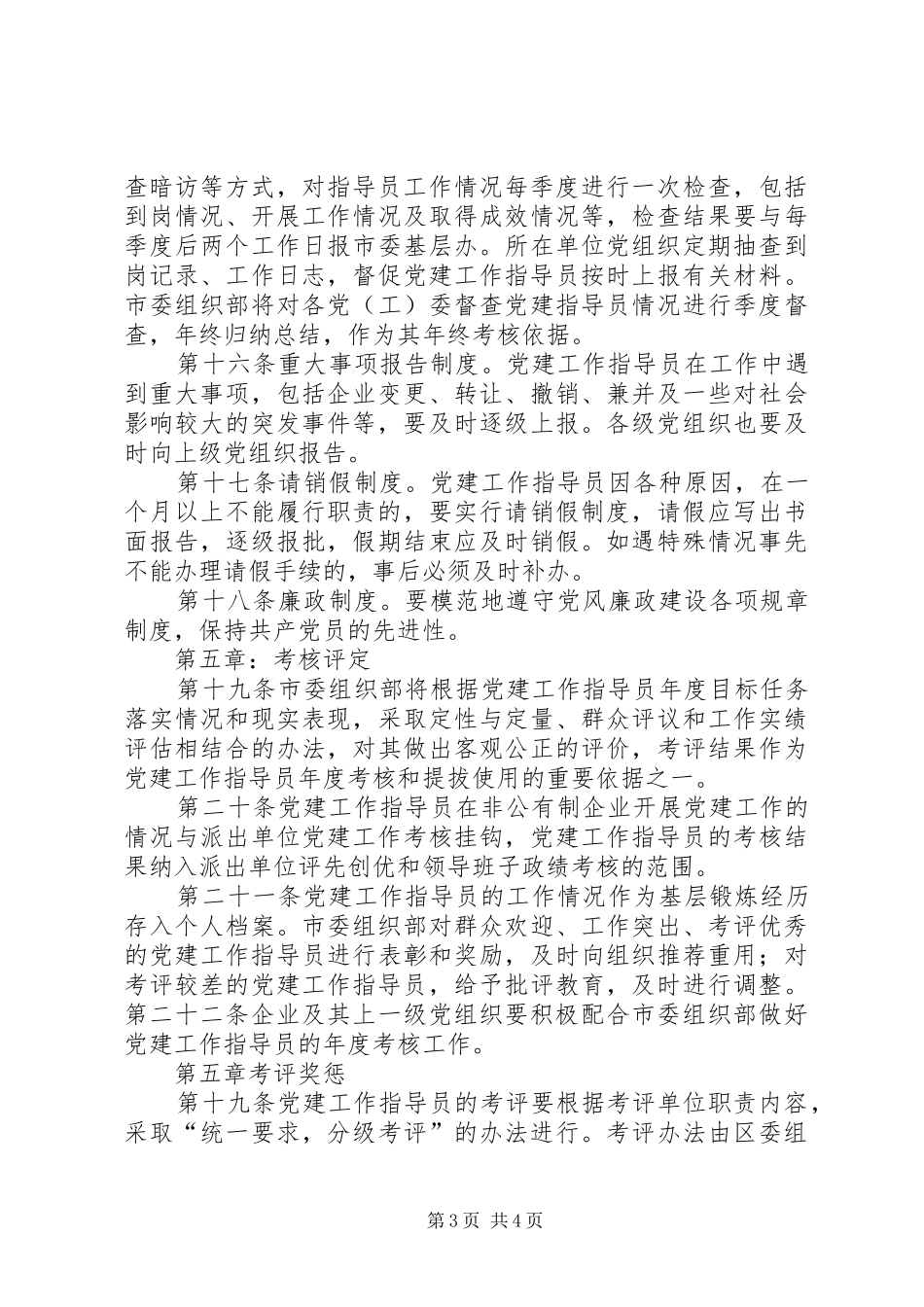 非公企业党建指导员述职报告_第3页