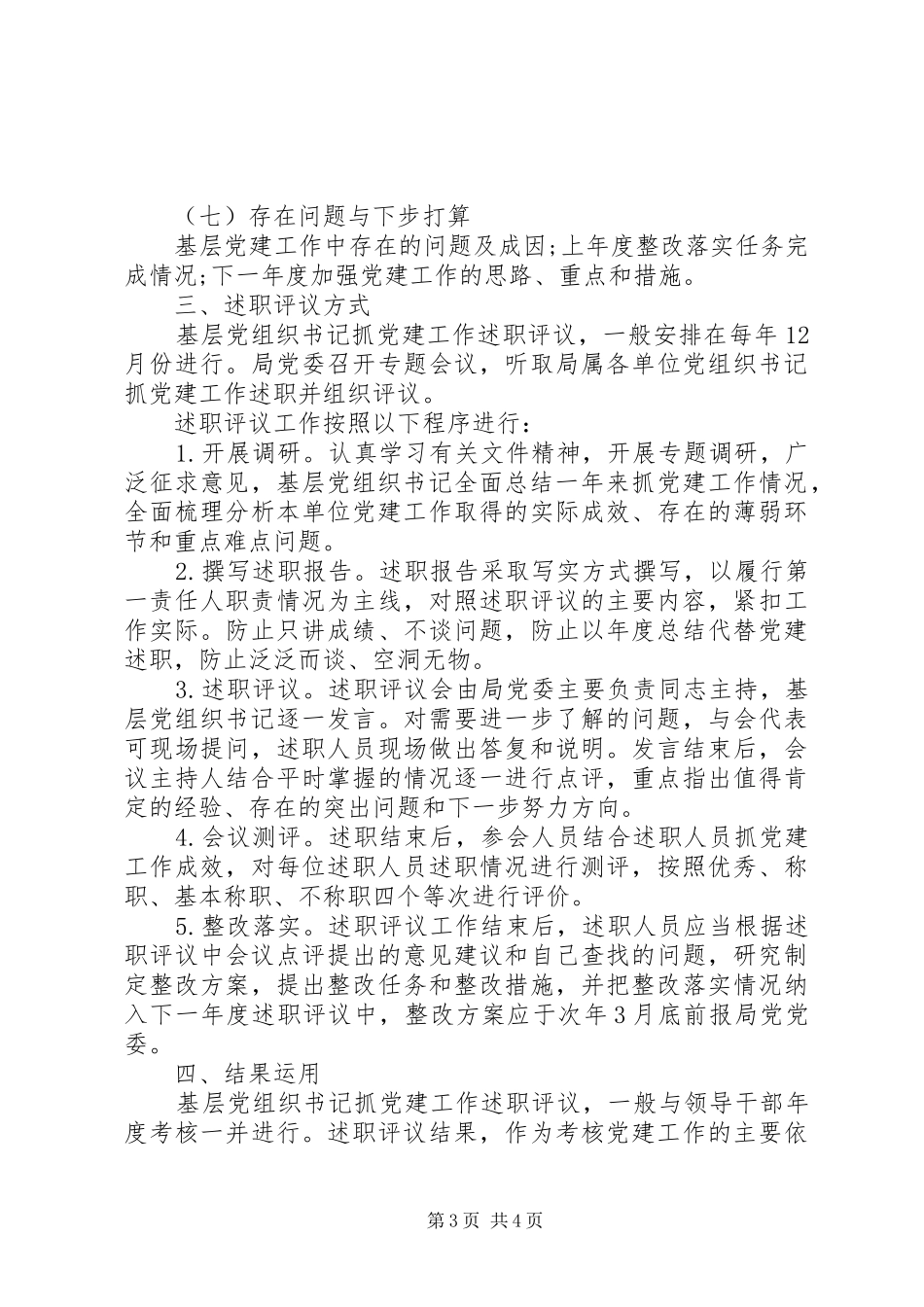 XX年基层党组织书记抓党建工作述职评议实施方案_第3页