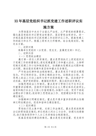 XX年基层党组织书记抓党建工作述职评议实施方案
