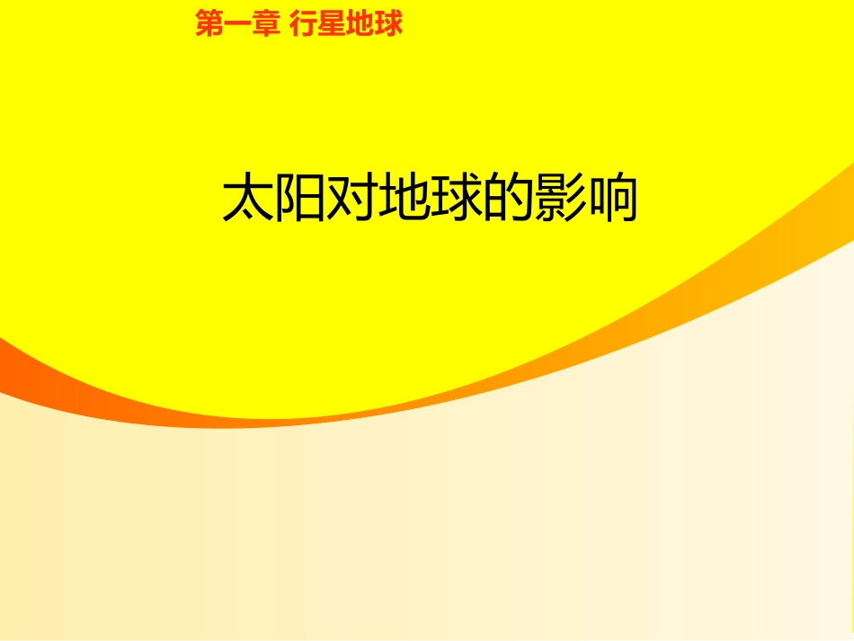 太阳对地球的影响1_第1页