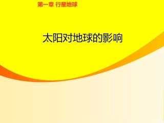 太阳对地球的影响1