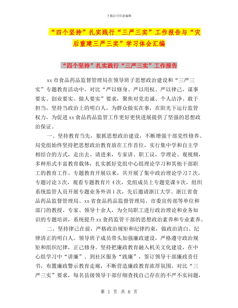 “四个坚持”扎实践行“三严三实”工作报告与“灾后重建三严三实”学习体会汇编_第1页